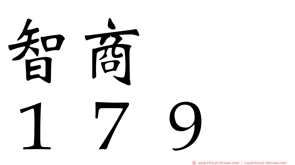 智商　　１７９